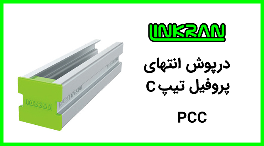 درپوش پلاستیکی پروفیل 3535 تیپ C
